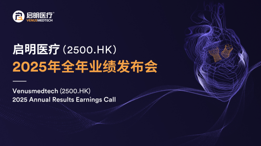 <p>启明医疗2025财年路演资料</p>