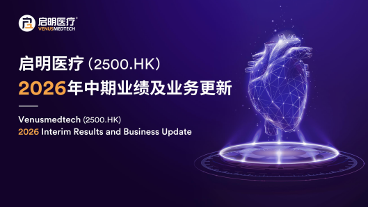 <p>启明医疗2026年中期路演资料</p>