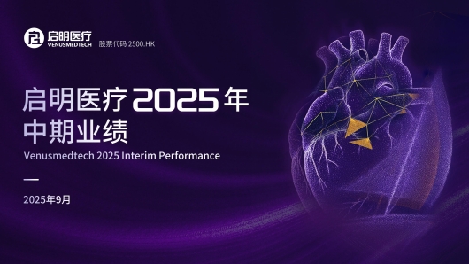 <p>启明医疗2025年中期路演资料</p>